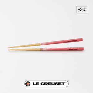 ル クルーゼ 公式 ルクルーゼ 箸 子供用箸 携帯箸 カトラリー   キッズ チョップスティック   プレゼント ギフト 贈り物 結婚祝い