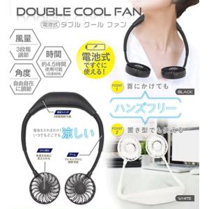 電池式 ダブルクールファン AXL-297 "ブラック " 首掛け 置き型 ハンズフリー 首掛け 2WAY 風量3段階調節  熱中症対策 アウトドア 軽量 角度調整 両手解放