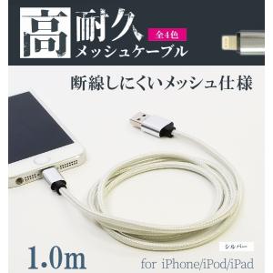 断線しにくいメッシュ仕様 ios高耐久メッシュ充電ケーブル1m　｜lecrin-next