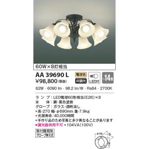 LED照明　コイズミ照明  AA39690L シャンデリア｜led-aircon
