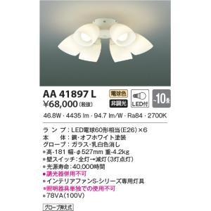 LED照明　コイズミ照明  AA41897L インテリアファン灯具｜led-aircon