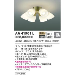 LED照明　コイズミ照明  AA41901L インテリアファン灯具｜led-aircon