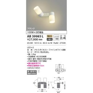 LED照明　コイズミ照明  AB39985L 可動ブラケット｜led-aircon