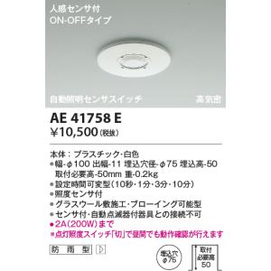 LED照明　コイズミ照明  AE41758E 自動照明センサスイッチ｜led-aircon