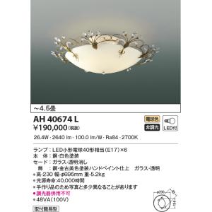 LED照明　コイズミ照明  AH40674L イルムシーリング