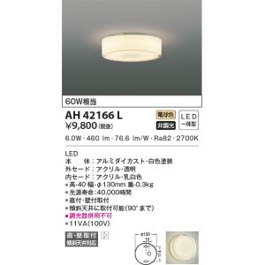 LED照明　コイズミ照明  AH42166L 小型シーリング