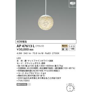 LED照明　コイズミ照明  AP47613L ペンダント