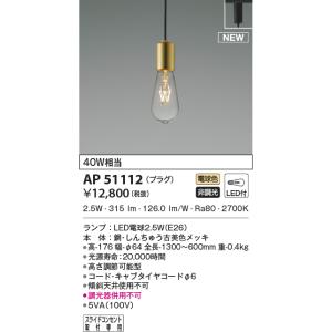 LED照明　コイズミ照明  AP51112 ペンダント