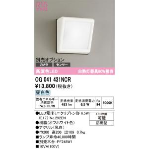 OG041431NCR 最新モデル ランプ別梱包 オーデリック
