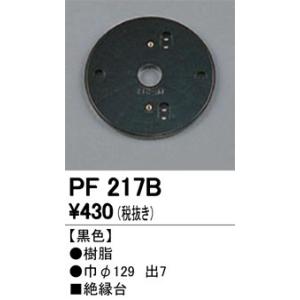 2023年モデル　PF217B 樹脂絶縁台  オーデリック odelic LED照明｜led-aircon