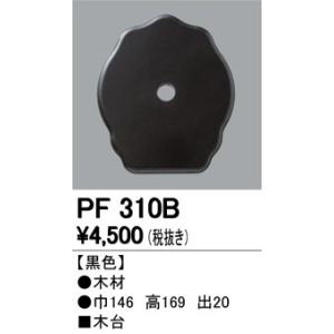 2023年モデル　PF310B 木台  オーデリック odelic LED照明
