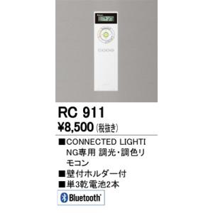 2024年モデル　RC911 リモコンユニット  オーデリック odelic