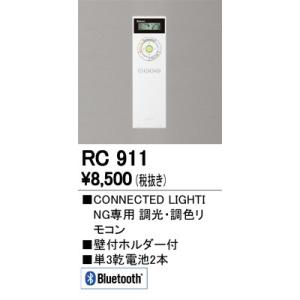 オーデリック RC911 リモコンユニット  LED照明