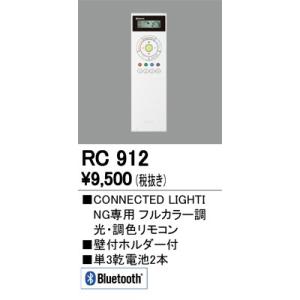 2023年モデル　RC912 リモコンユニット  オーデリック odelic LED照明