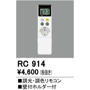 ODELIC（オーデリック） リモコン 調光調色 LEDシーリングライト専用