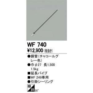 2023年モデル　WF740 シーリングファン延長パイプ  オーデリック odelic LED照明｜led-aircon