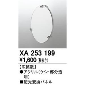 XA253199 LEDパーツ(フィルタ)  オーデリック odelic LED照明｜led-aircon