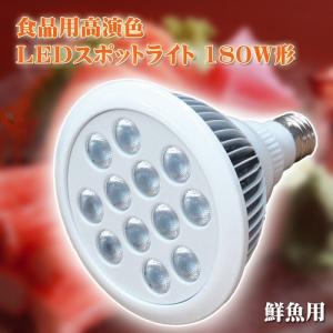 食品用高演色LEDスポットライト180W相当形 揚物用（唐揚げ）[SLH13