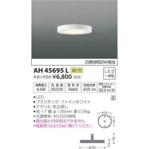 【送料最安値！】KOIZUMIコイズミ　AH45695L  シーリングライト