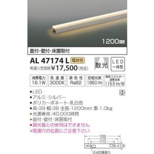 【送料最安値！】KOIZUMIコイズミ　AL47174L  ラインライト
