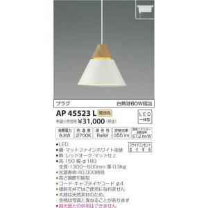 AP45523L コイズミ照明 照明器具 ペンダント KOIZUMI_直送品1_ 