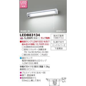 【送料最安値！】住宅用・東芝LED照明　直管形LED　LEDランプ別売り　棚下・壁面兼用タイプ　プルスイッチ付　流し元灯　キッチンライト　LEDB83134