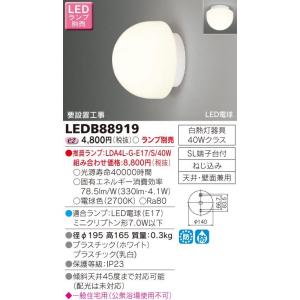 【送料最安値！】住宅用・東芝LED照明　LED電球形(E17)　LEDランプ別売り　浴室　LEDブラケット/シーリングライト　LEDB88919
