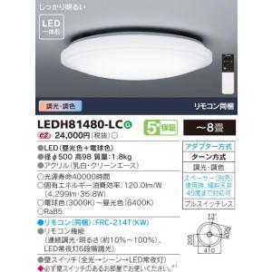 住宅用 東芝LED照明 調光 調色タイプ 〜8畳 シーリング LEDH81480-LC