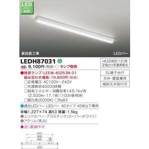 住宅用 東芝LED照明 LEDバー40タイプ LEDバー別売 LEDシーリングライト キッチンライト LEDH87031