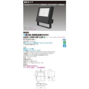 東芝LED投光器 LEDS-10901NF-LS9 300W水銀灯器具相当 耐塩形