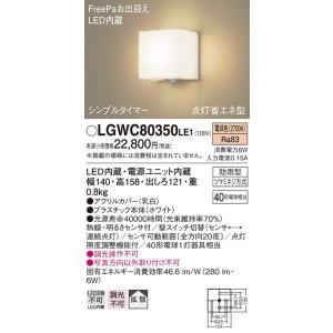 【送料最安値！】PanasonicLEDポーチライト　LGWC80350LE1　電球色　防雨型　明るさセンサ付　調光不可　40形