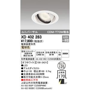 XD402283 オーデリック照明器具 ダウンライト ユニバーサル LED 電源 