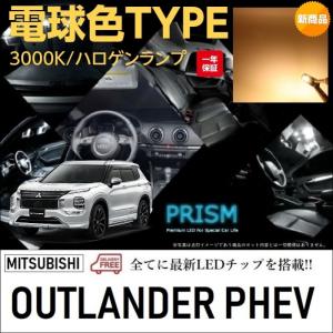 アウトランダー PHEV GN0W　右ライト　LED　W5237　W4974 アウトランダーPHEV LED ルームランプ 室内灯 GN0W (R3.12-) 9点セット
