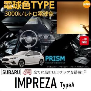 インプレッサ LED ルームランプ 室内灯 GU系 (R5.4-) 6点セット 簡単交換 無極性 ゴースト灯防止 抵抗付き 車中泊 3000K レトロ電球カラー 電球色｜led-luce