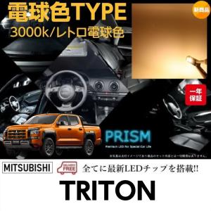 三菱 トライトン LED ルームランプ 室内灯 LC2T (R6.2-) TRITON 新型