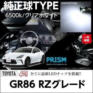 トヨタ 86 LED ルームランプ 室内灯 GR86 ZN8 (R3.10-) SZグレード対応