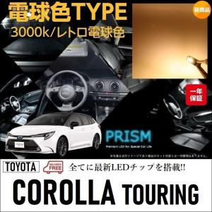 カローラツーリング 210系 LED 室内灯 フロントマップランプLED仕様