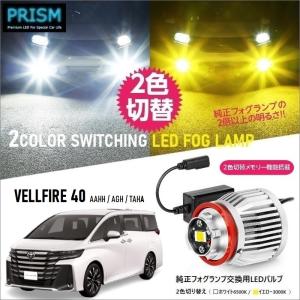 ヴェルファイア 40系 LED 純正フォグ交換用バルブ (R5.3-) イエロー/ホワイト 2色切替 フォグ メモリー機能搭載 5800lm ファン付 ノイズ対策済 日本語取説付｜led-luce