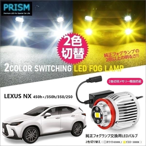 レクサス LEXUS NX LED 20系 (R3.11-) 純正フォグ交換用バルブ イエロー/ホワ...