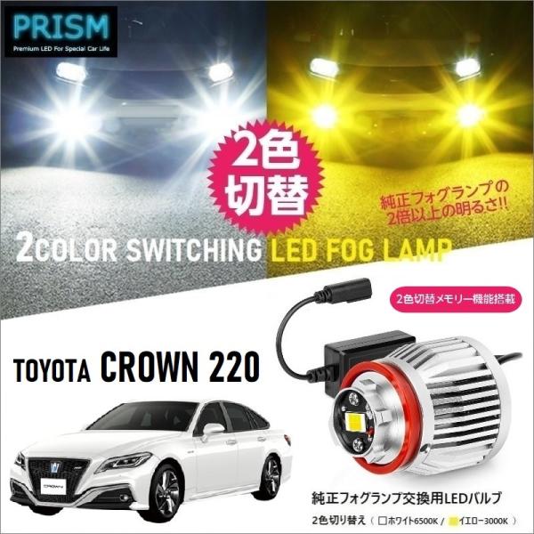 CROWN クラウン 220系 LED 純正フォグ交換用バルブ イエロー/ホワイト 2色切替 メモリ...