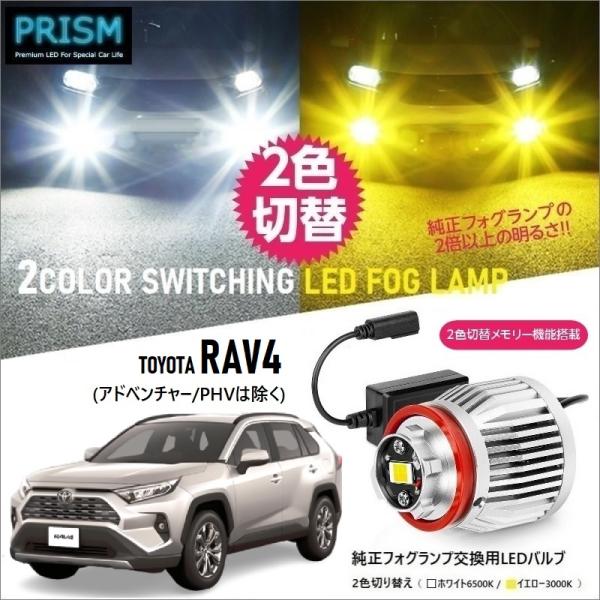 RAV4 50系 LED 純正フォグ交換用バルブ 後期(R3.12-) イエロー/ホワイト 2色切替...