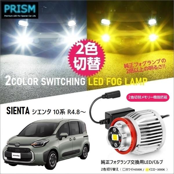 SIENTA シエンタ 10系 LED 純正フォグ交換用バルブ MXPL/MXPC10(R4.8-)...