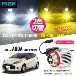 AQUA アクア LED 純正フォグ交換用バルブ MXPK11(R3.7-) イエロー/ホワイト 2...