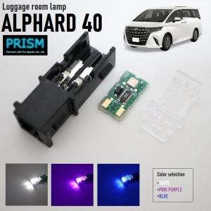 アルファード 40系 LED ラゲッジルームランプ ラゲッジ トランク 50LM カスタム パーツ ドレスアップ 純正交換用LED 4色展開 2ヵ所 2P 簡易取説付｜led-luce