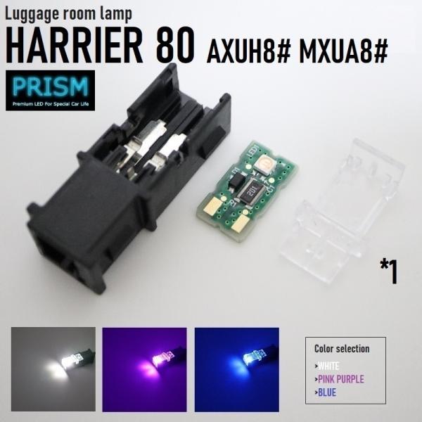 ハリアー 80系 LED ラゲッジルームランプ (R2.6-) AXUH/MXUA80 トランクルー...