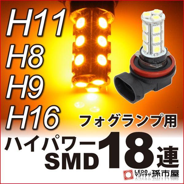 H11 LED フォグランプ  ハイパワーSMD18連-アンバー/黄 H8、H9、H16にも使用可能...
