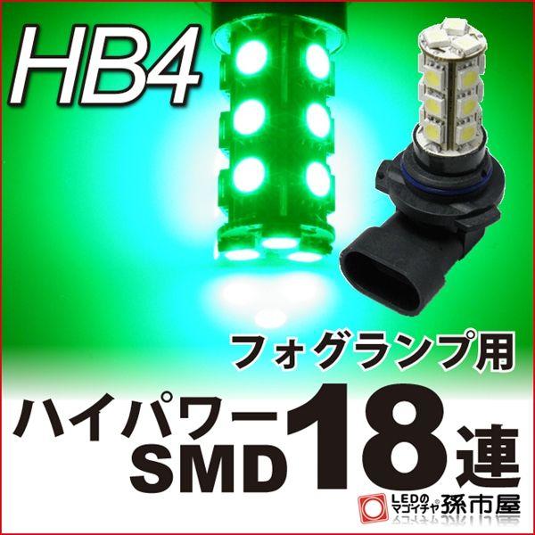 HB4 LED フォグランプ ハイパワーSMD18連-緑/グリーン P22d 孫市屋 
