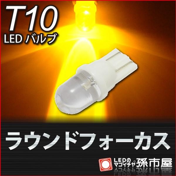 T10 LED バルブ ラウンドフォーカス アンバー 黄 サイドマーカー サイドウインカー ウインカ...