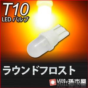 T10 LED バルブ ラウンドフロスト-アンバー/黄 サイドマーカー サイドウインカー ウインカーランプ 等 車12V T10 ウェッジ球/孫市屋