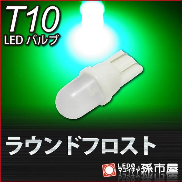 T10 LED バルブ ラウンドフロスト-緑/グリーン 車12V T10 ウェッジ球/孫市屋